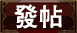 發新帖